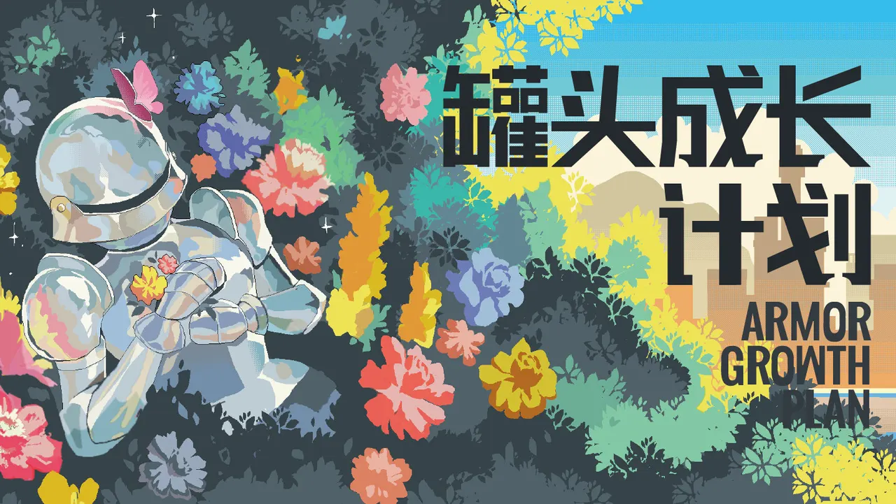 Armor Growth Plan 官方图片